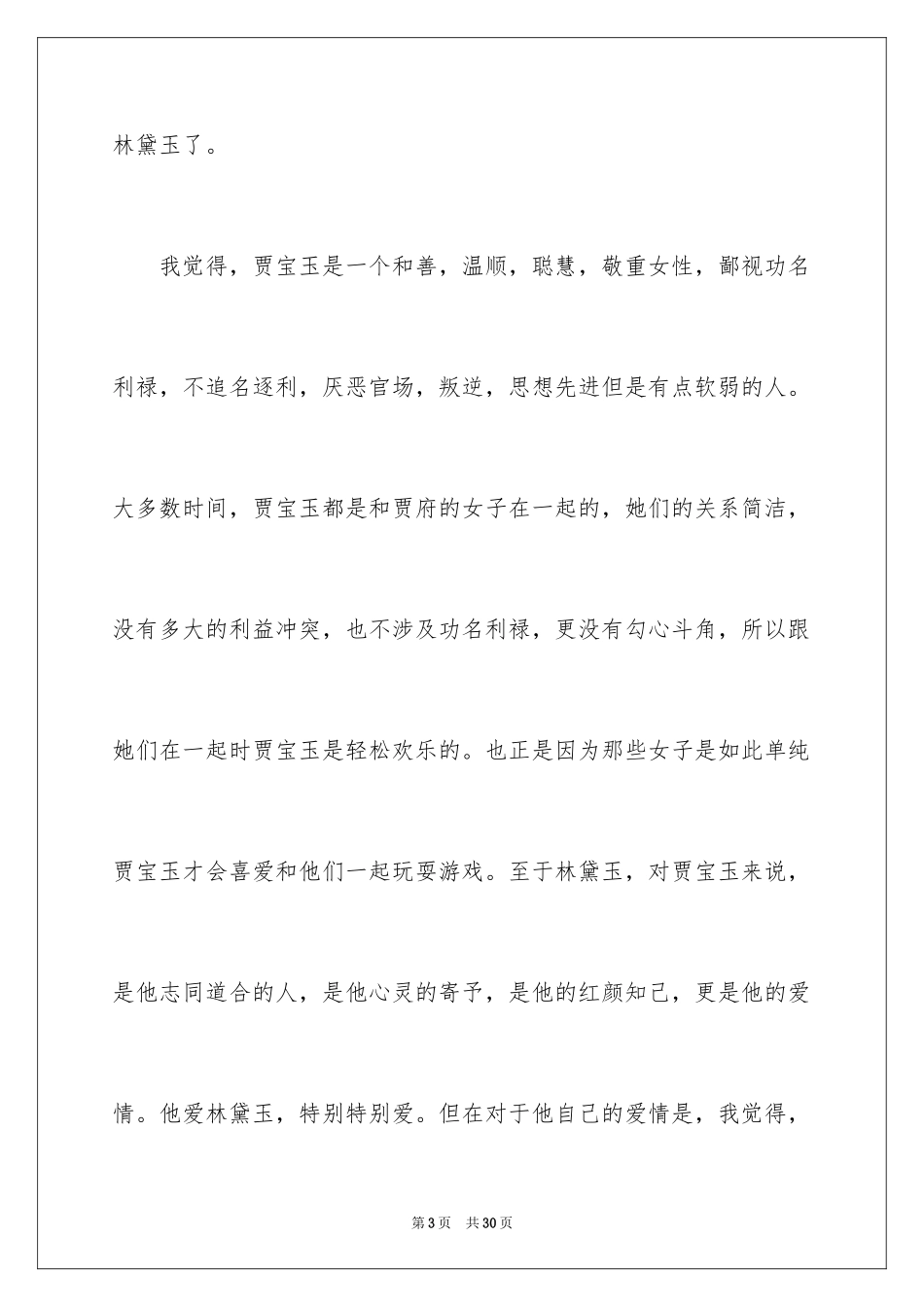 2024《红楼梦》读书笔记_47_第3页