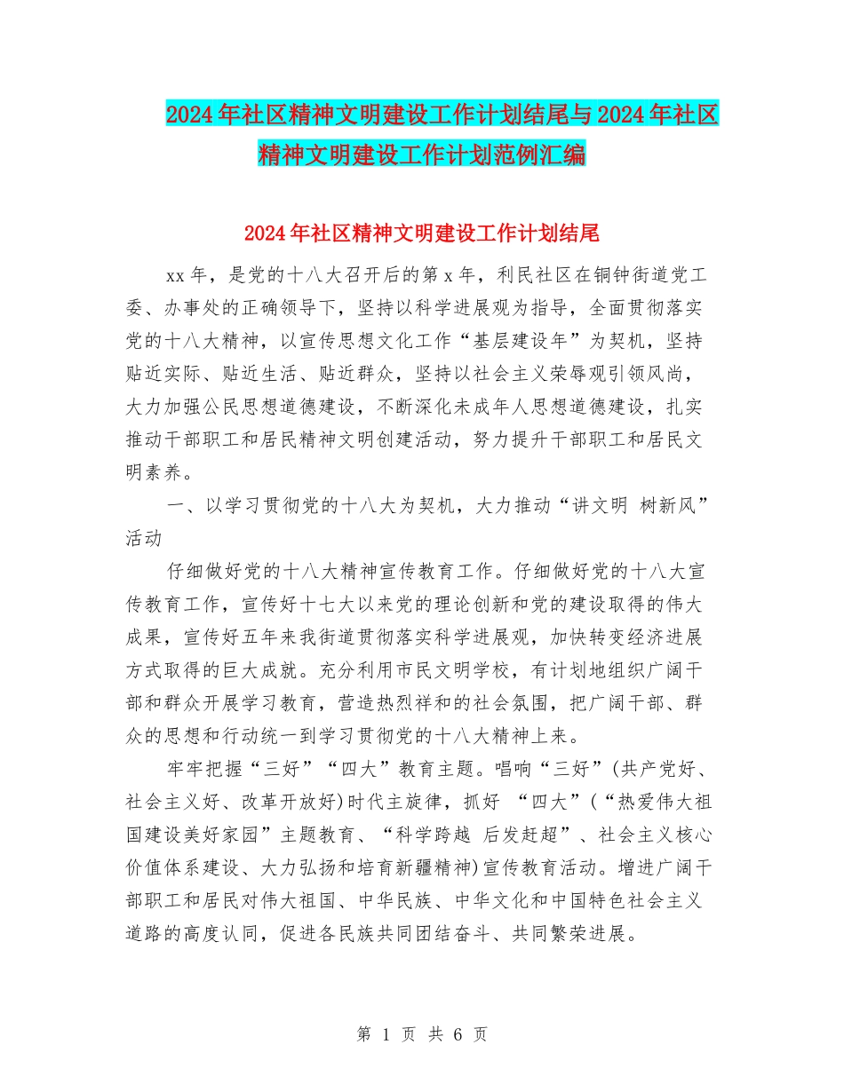 2024年社区精神文明建设工作计划结尾与2024年社区精神文明建设工作计划范例汇编_第1页