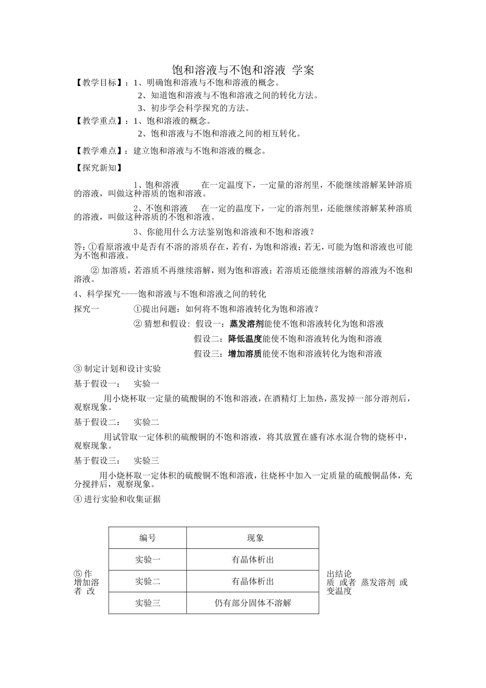饱和溶液和不饱和溶液教案(1)_第1页