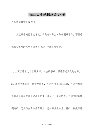 2024人生感悟格言76条_3