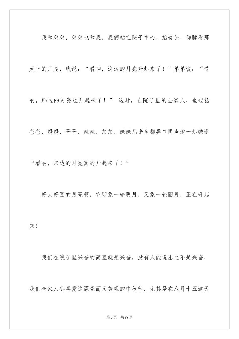 2024中秋周记_128_第3页