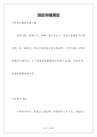 2024中秋周记_128