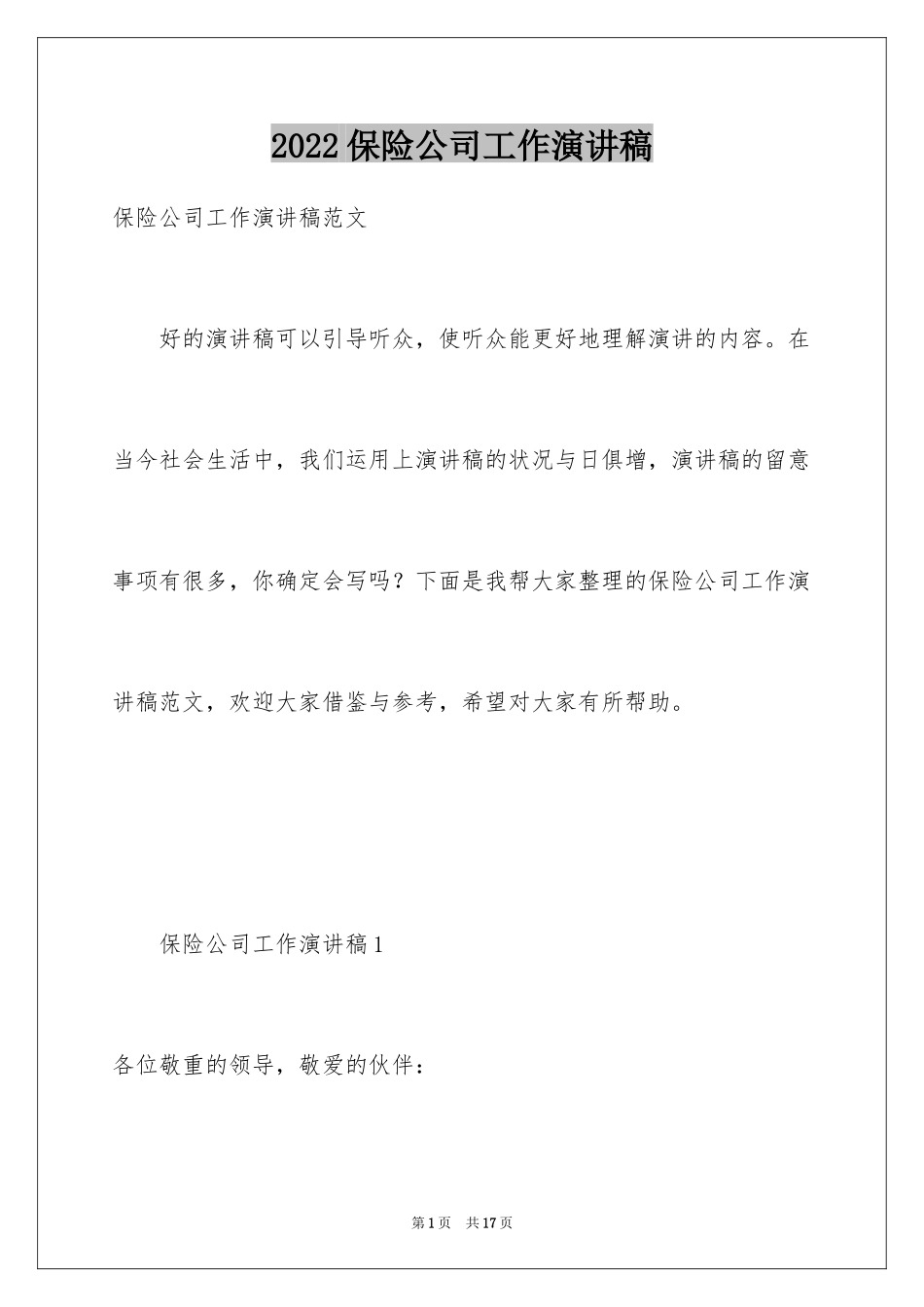 2024保险公司工作演讲稿_1_第1页