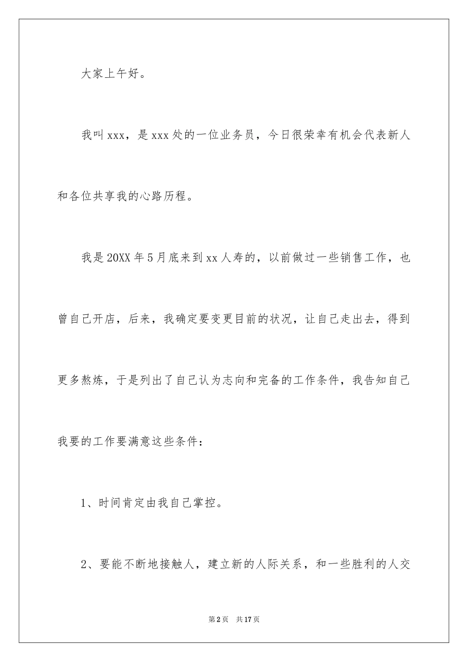 2024保险公司工作演讲稿_1_第2页