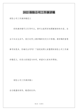 2024保险公司工作演讲稿_1