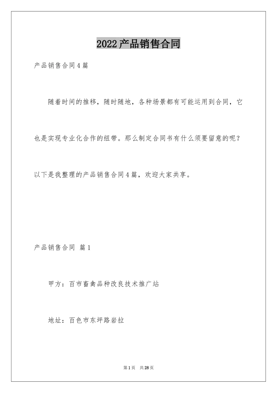 2024产品销售合同_440_第1页