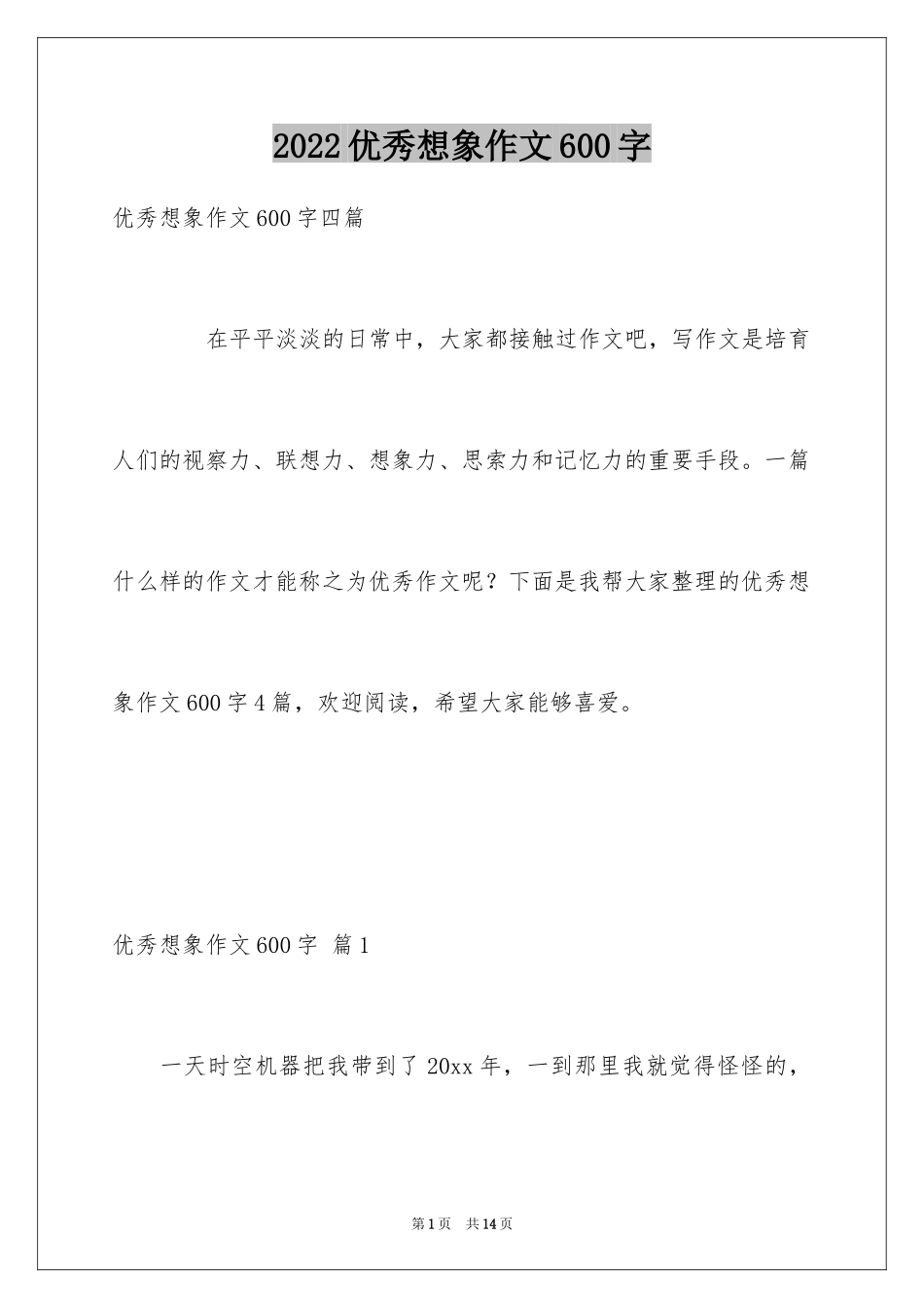2024优秀想象作文600字_第1页
