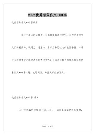2024优秀想象作文600字