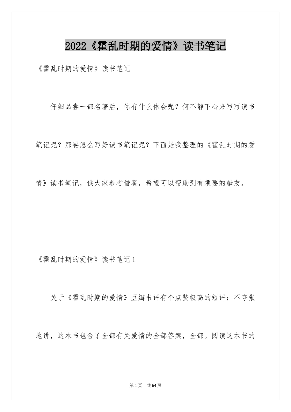2024《霍乱时期的爱情》读书笔记_第1页