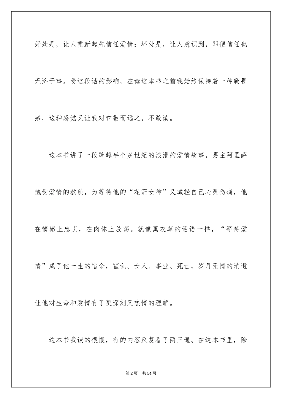 2024《霍乱时期的爱情》读书笔记_第2页