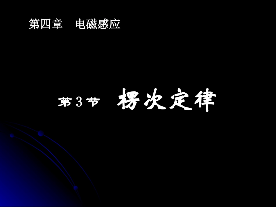 -《楞次定律》课件（人教版选修-）_第1页