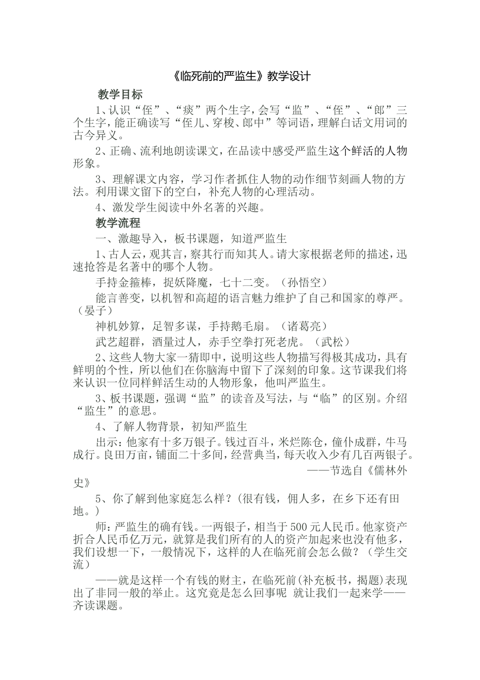 《临死前的严监生》教学设计 (2)_第1页