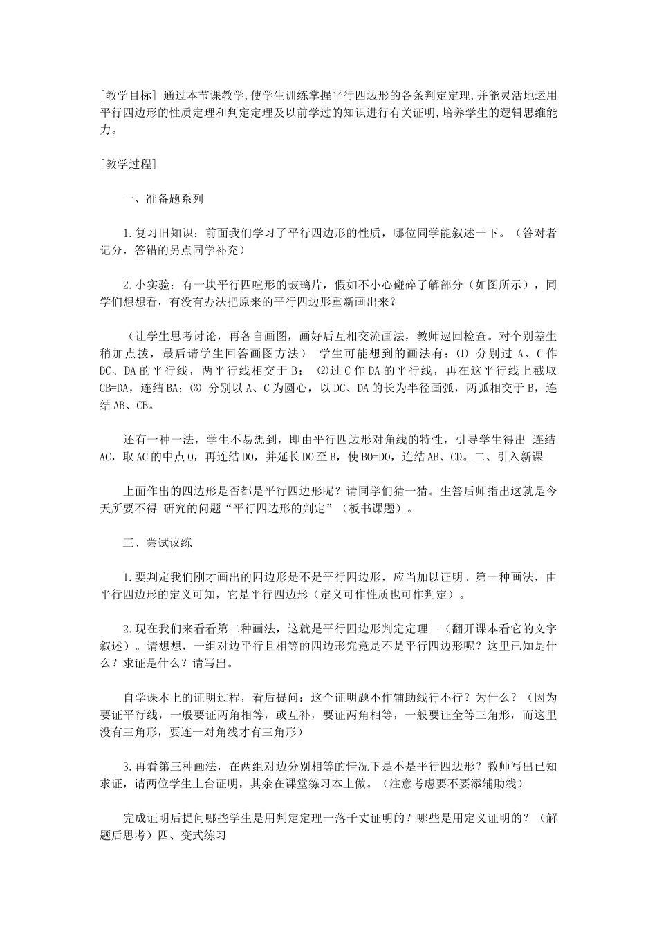 《平行四边形判定》的教学设计_第1页