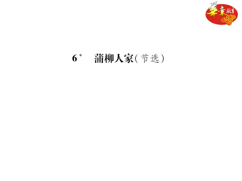 蒲柳人家课件_第1页