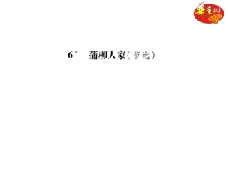 蒲柳人家课件