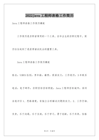 2024Java工程师表格工作简历