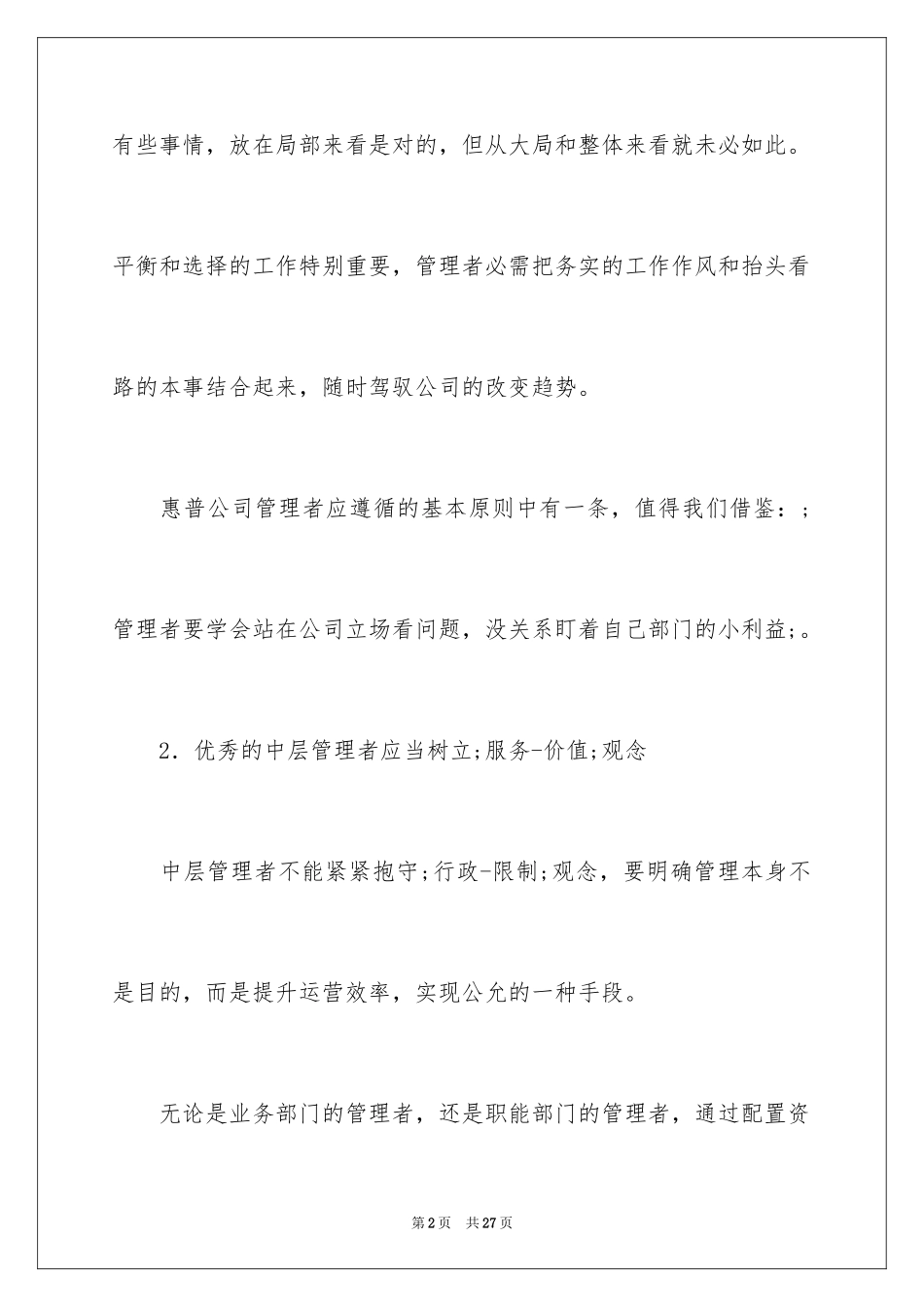 2024中层管理者的素质有哪些_第2页