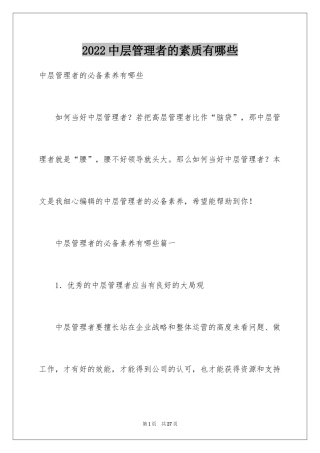 2024中层管理者的素质有哪些