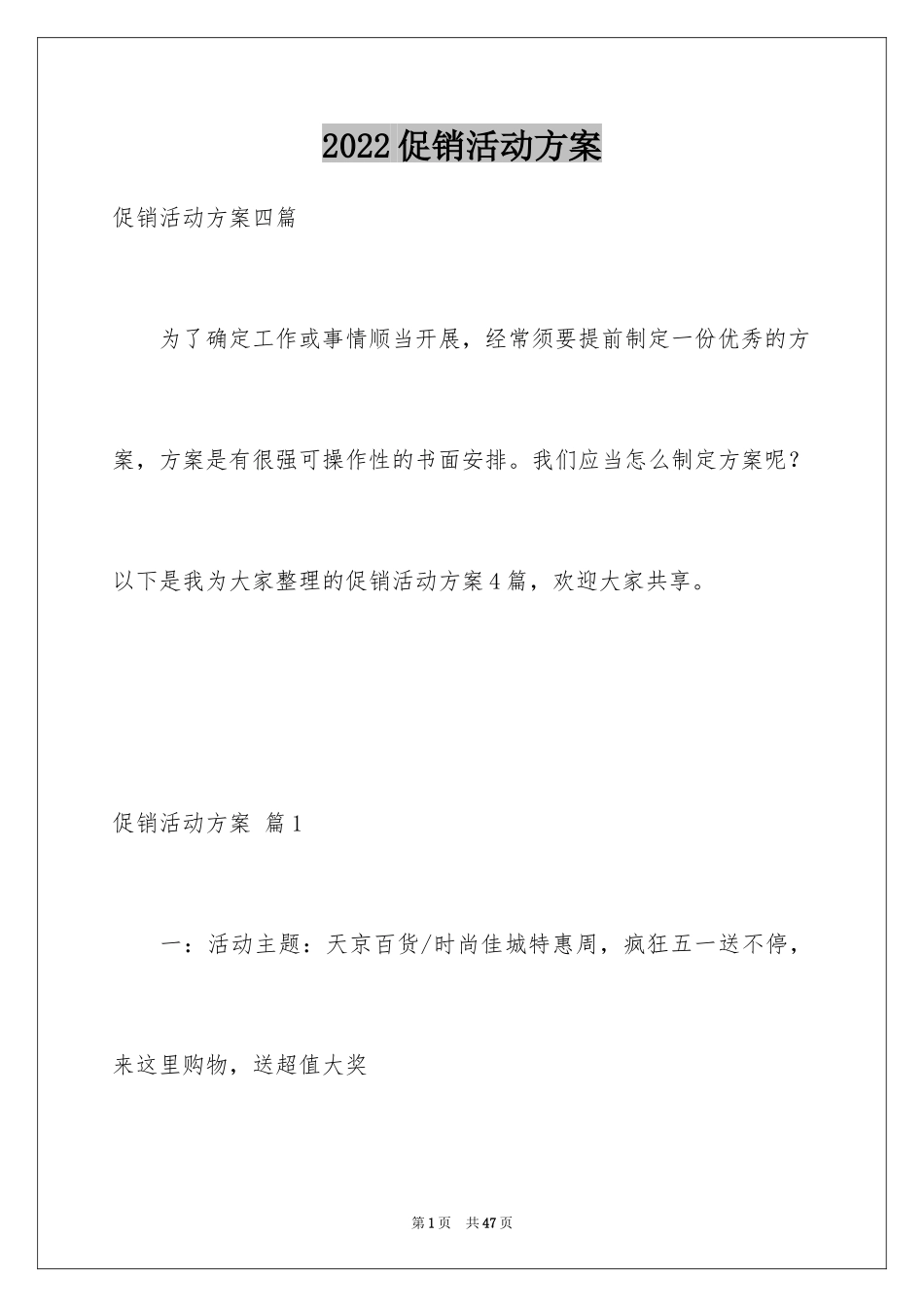 2024促销活动方案_267_第1页