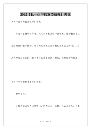 2024《我一生中的重要抉择》教案