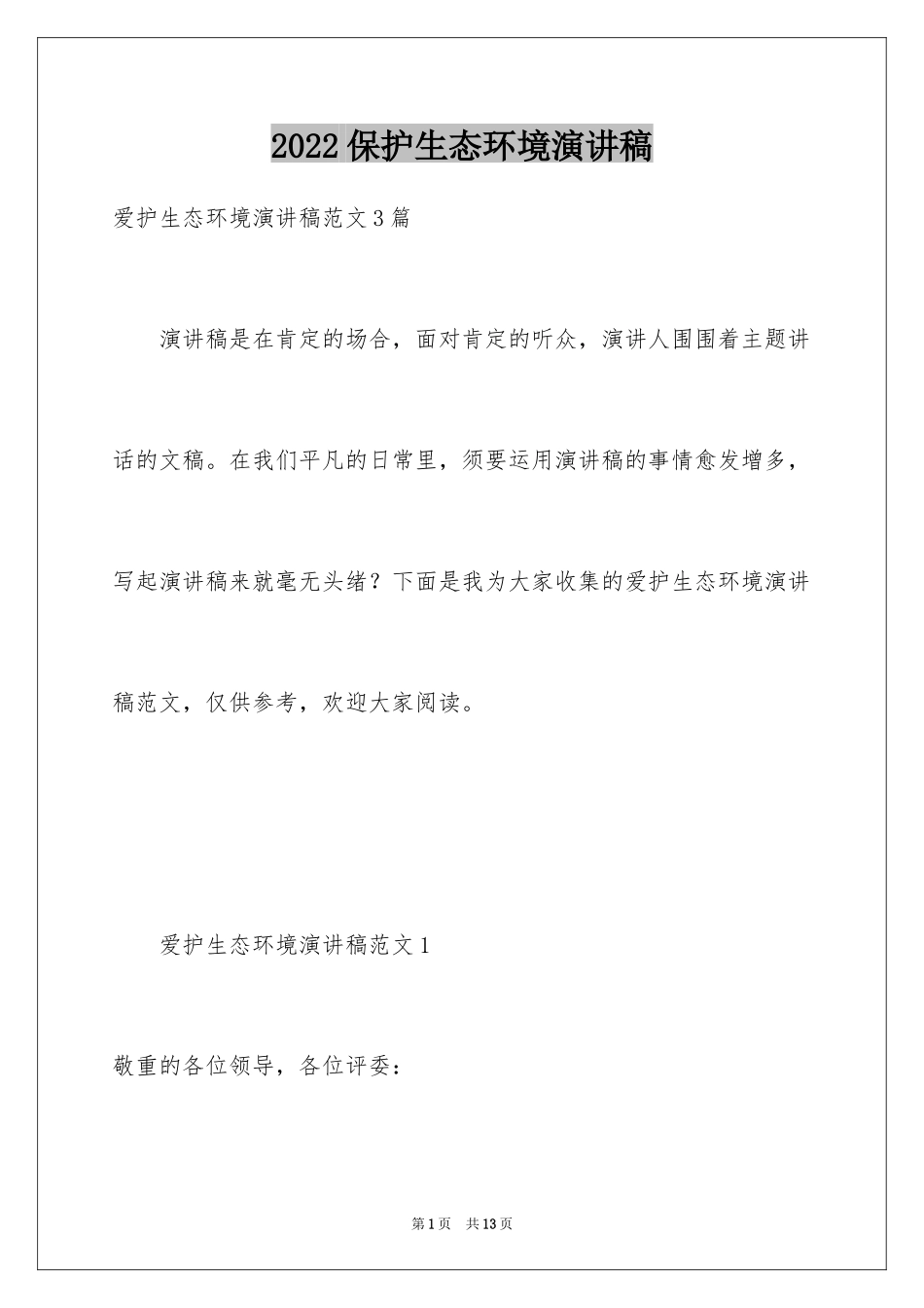 2024保护生态环境演讲稿_5_第1页