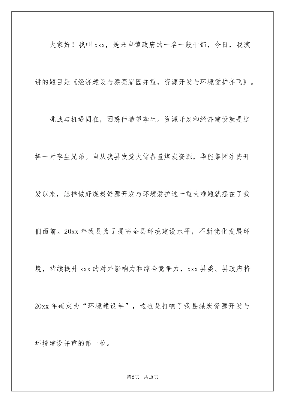 2024保护生态环境演讲稿_5_第2页