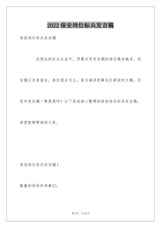 2024保安岗位标兵发言稿