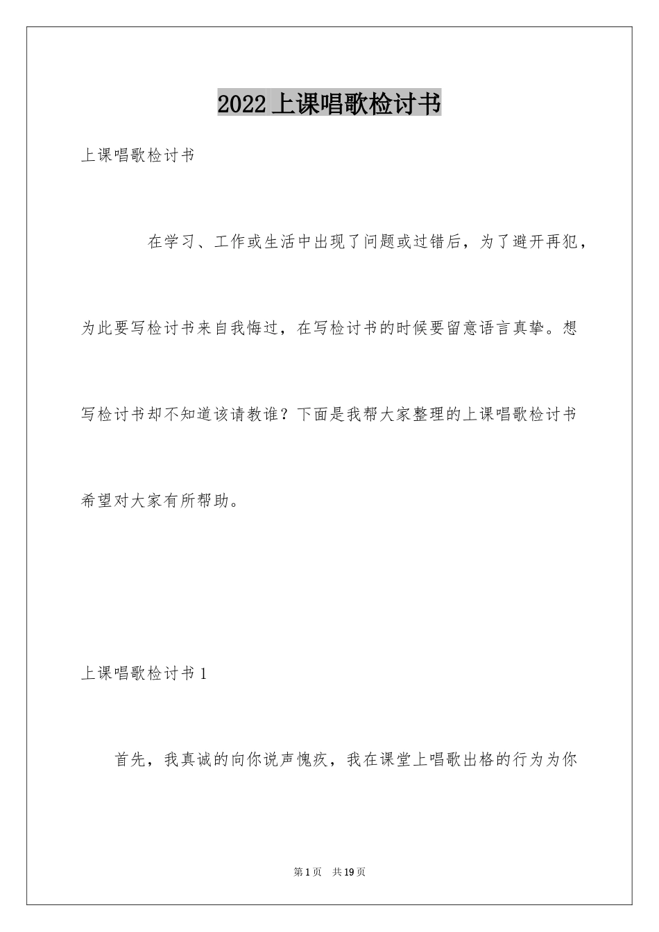 2024上课唱歌检讨书_2_第1页