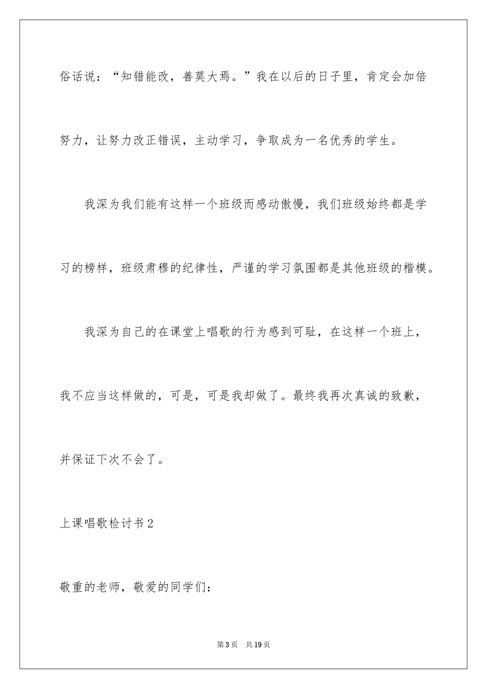 2024上课唱歌检讨书_2_第3页