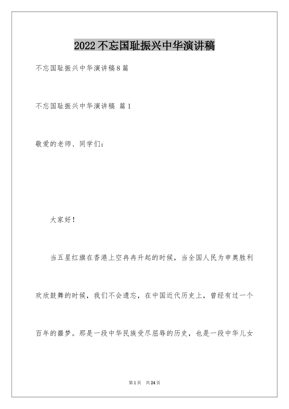 2024不忘国耻振兴中华演讲稿_127_第1页