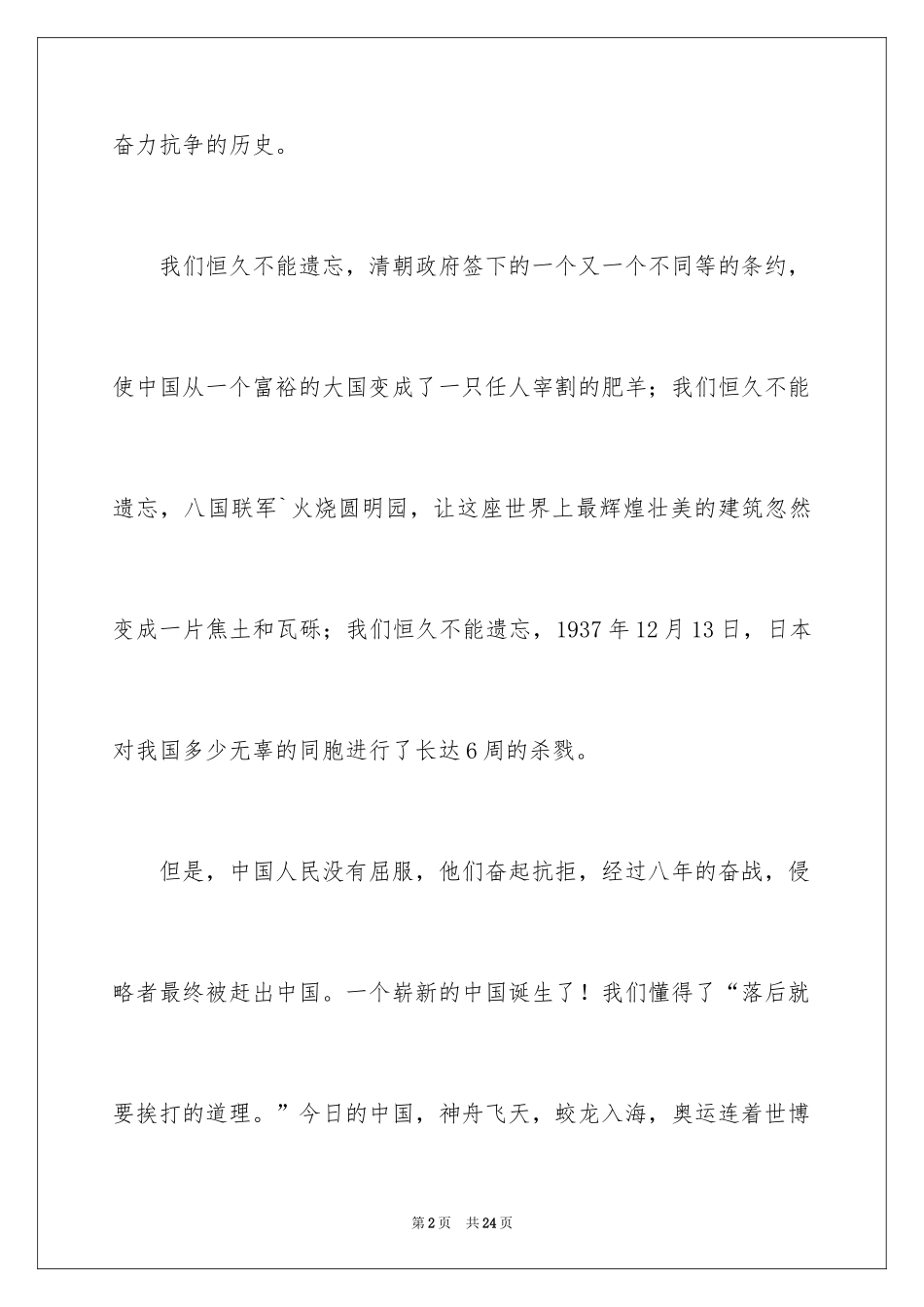 2024不忘国耻振兴中华演讲稿_127_第2页