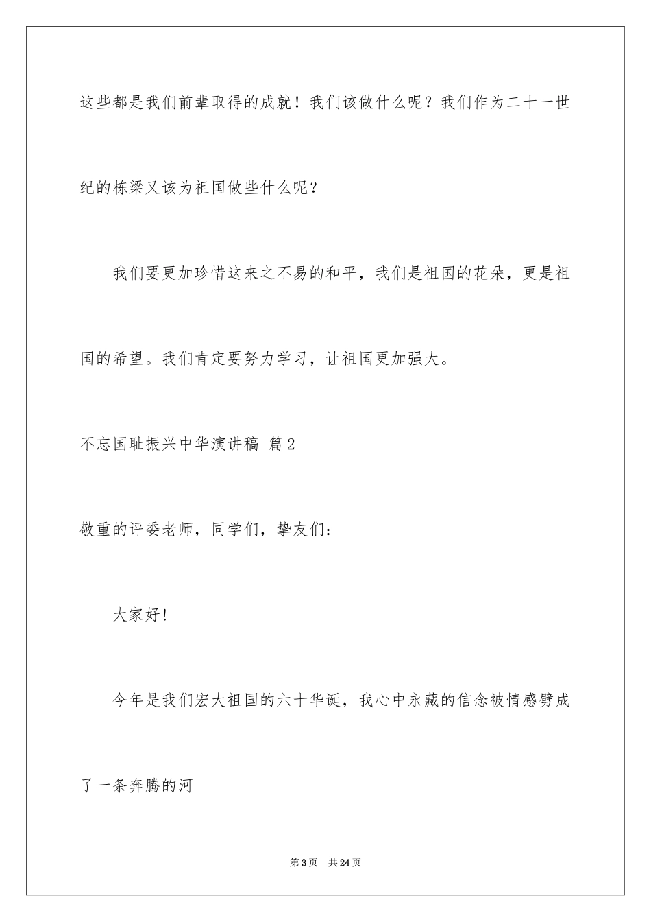 2024不忘国耻振兴中华演讲稿_127_第3页