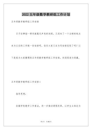 2024五年级数学教研组工作计划