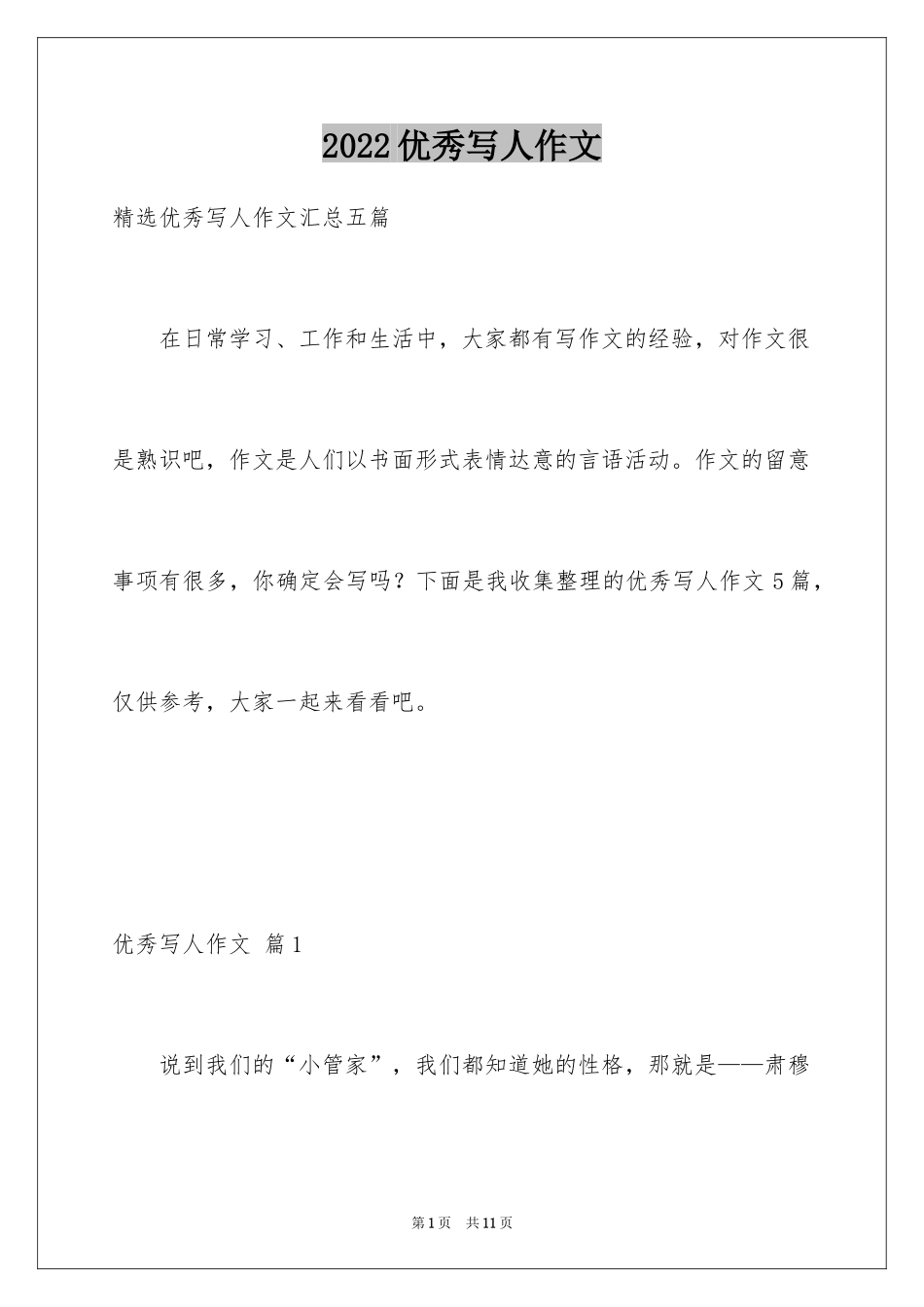 2024优秀写人作文_259_第1页