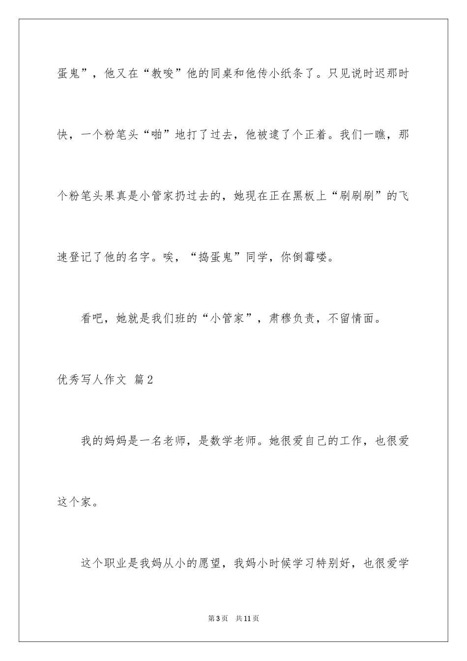 2024优秀写人作文_259_第3页