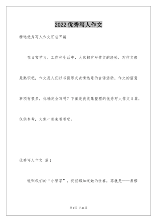 2024优秀写人作文_259