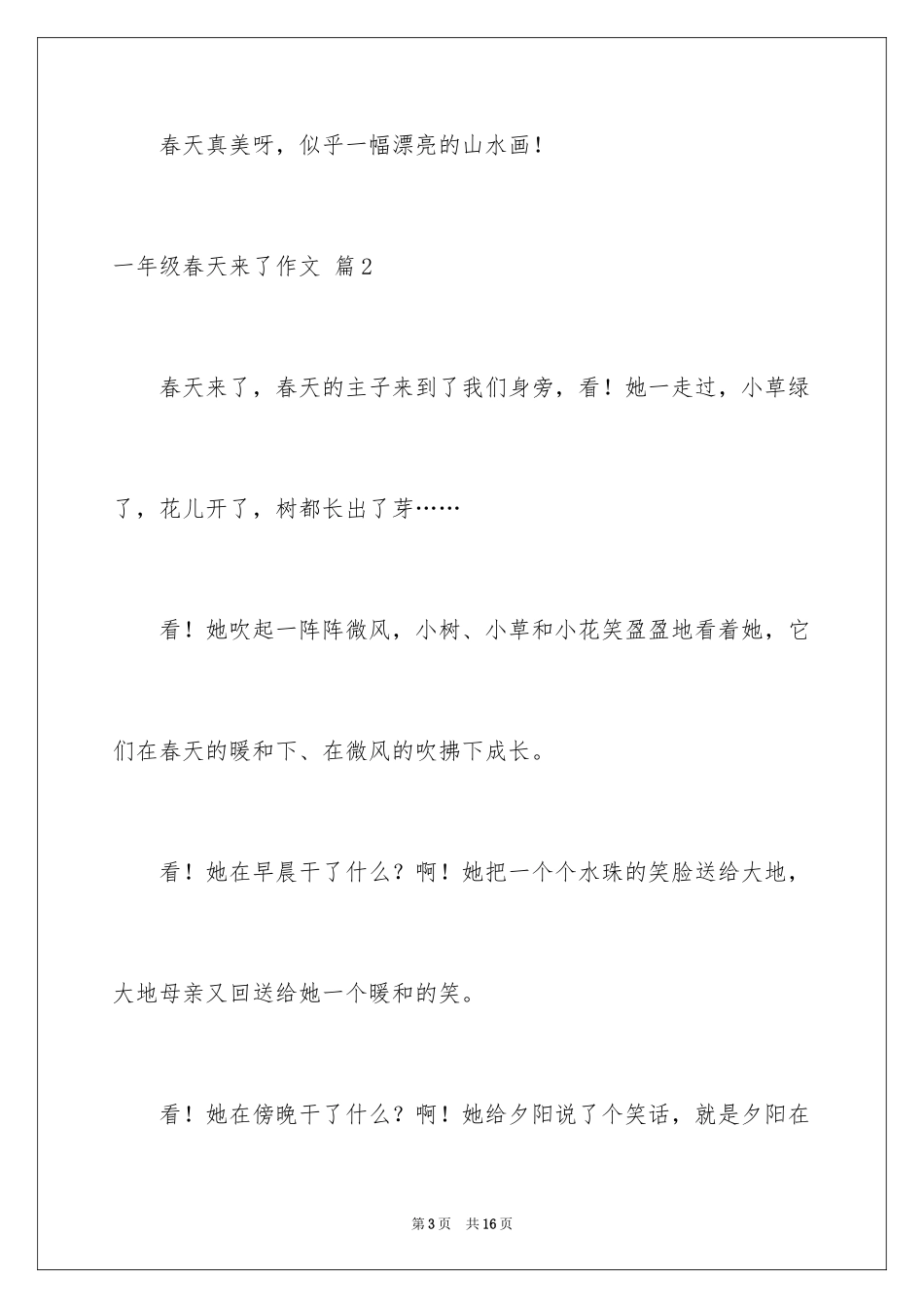 2024一年级春天来了作文_9_第3页