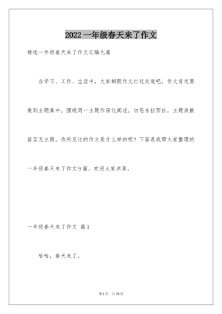 2024一年级春天来了作文_9