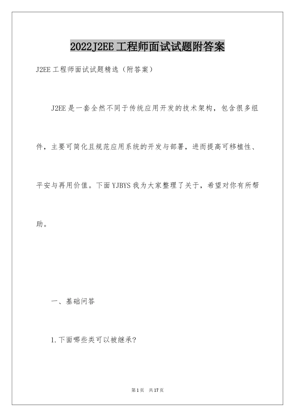 2024J2EE工程师面试试题附答案_第1页