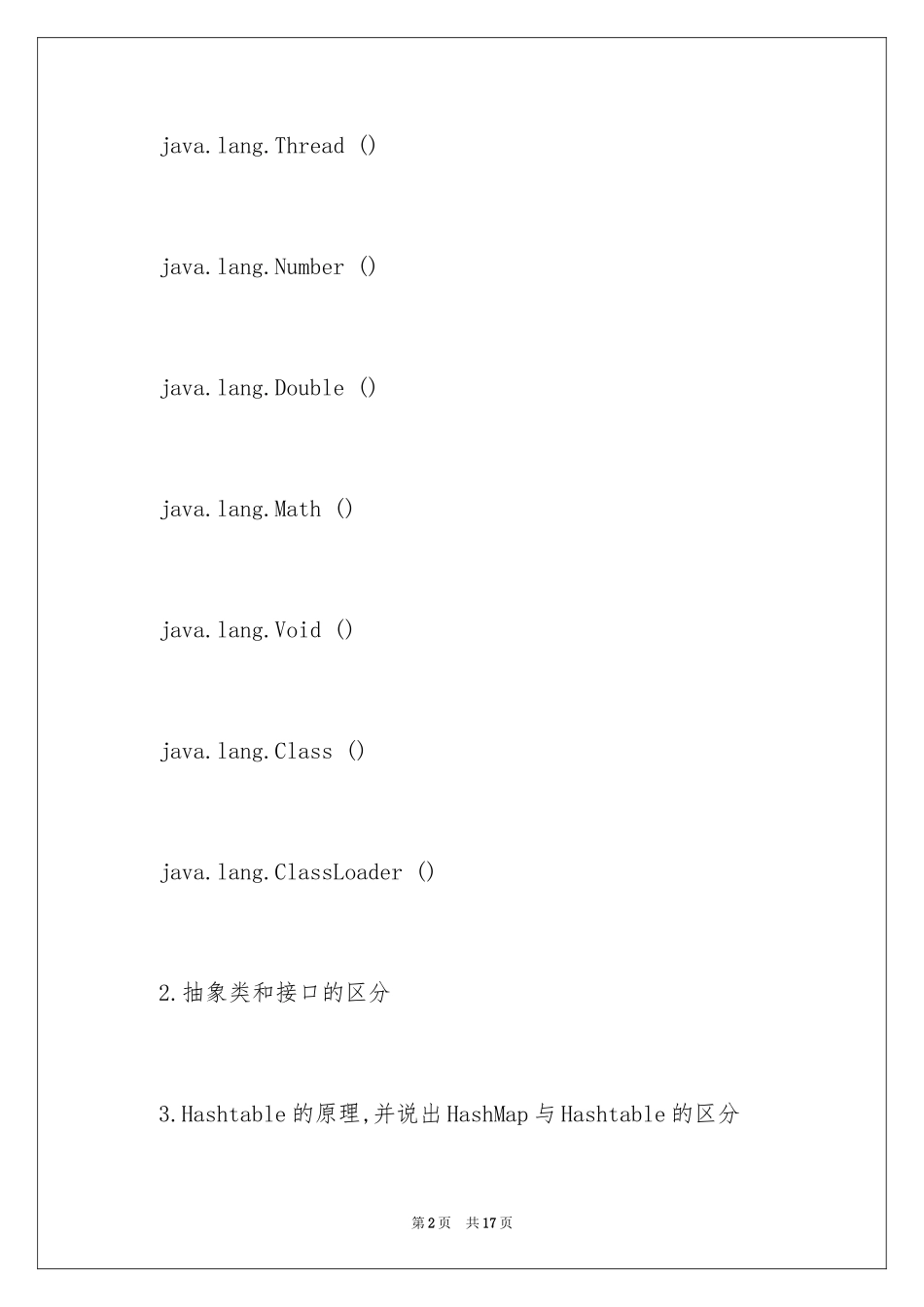 2024J2EE工程师面试试题附答案_第2页