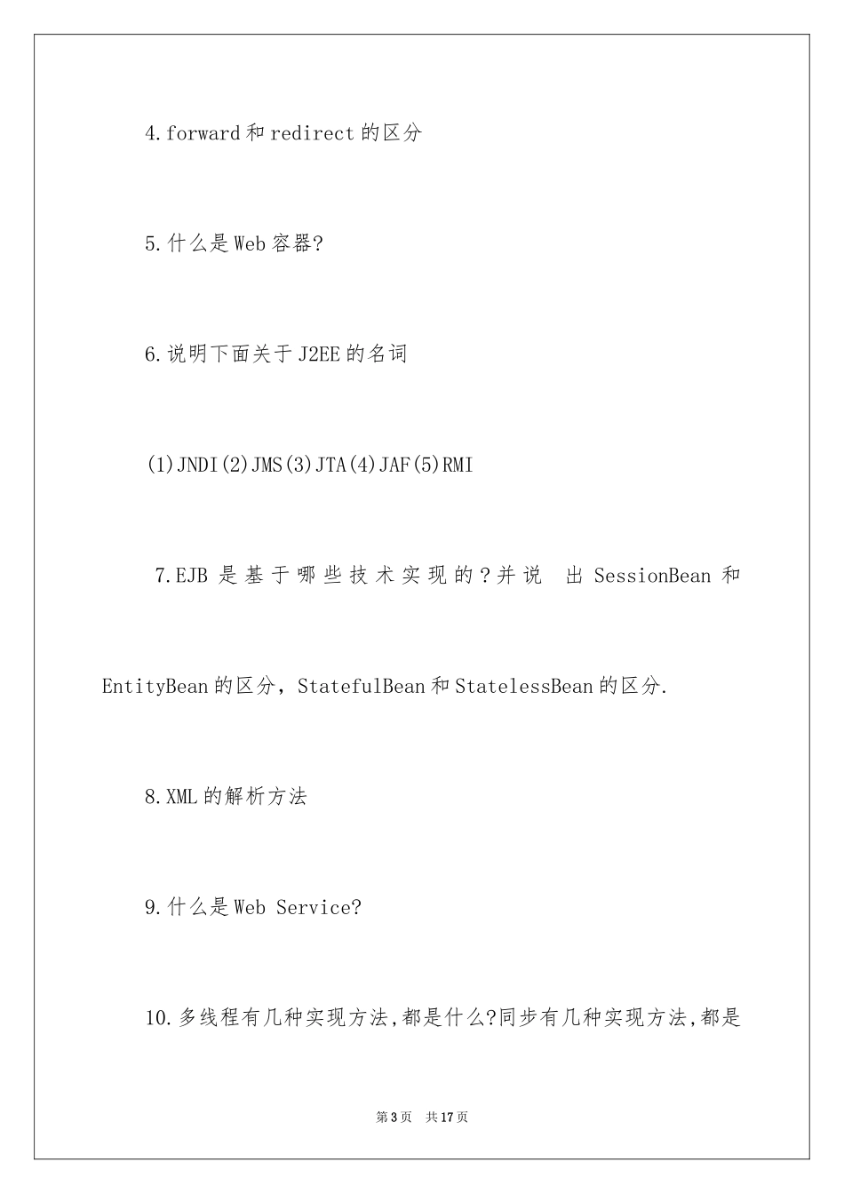 2024J2EE工程师面试试题附答案_第3页