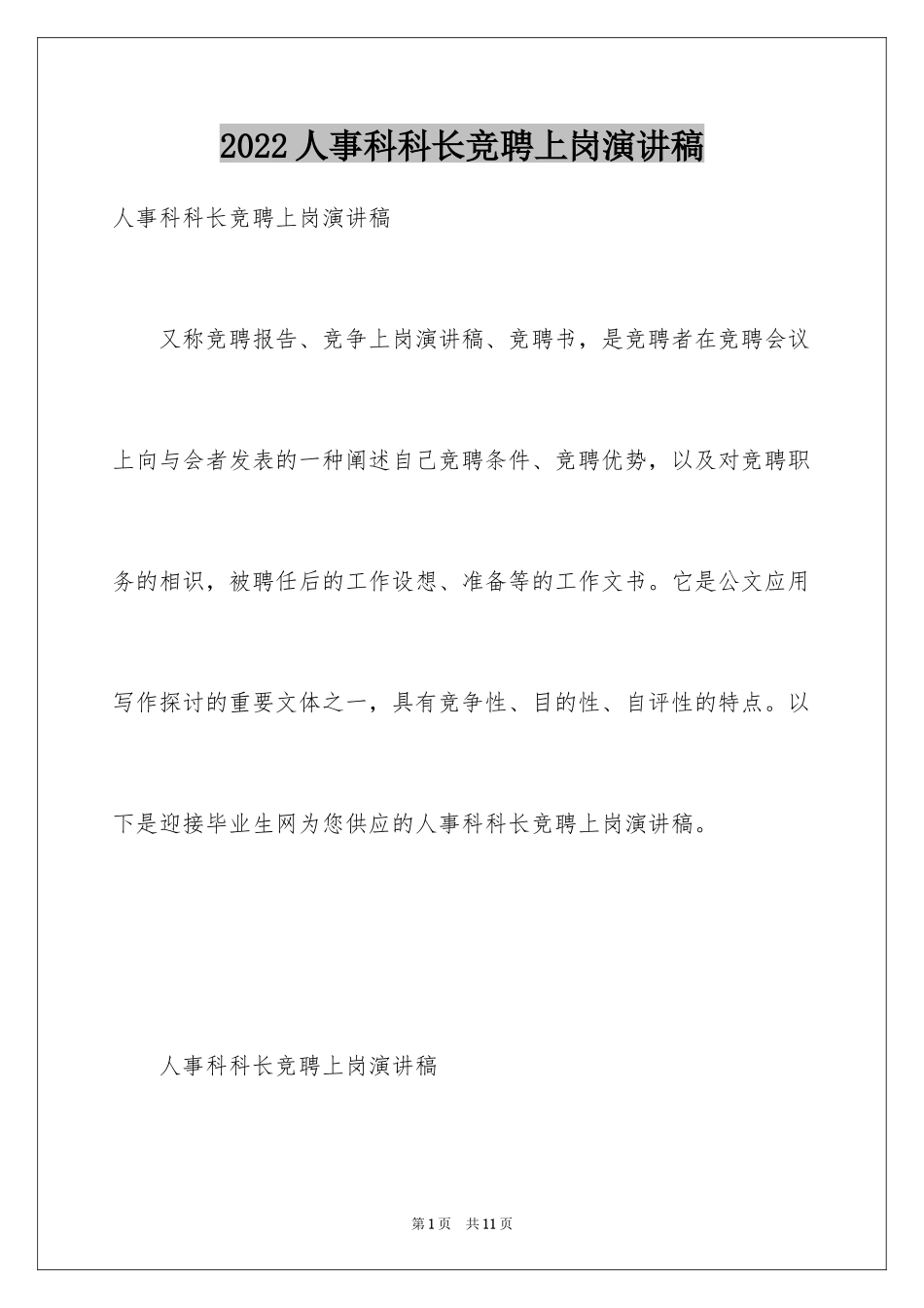 2024人事科科长竞聘上岗演讲稿_第1页