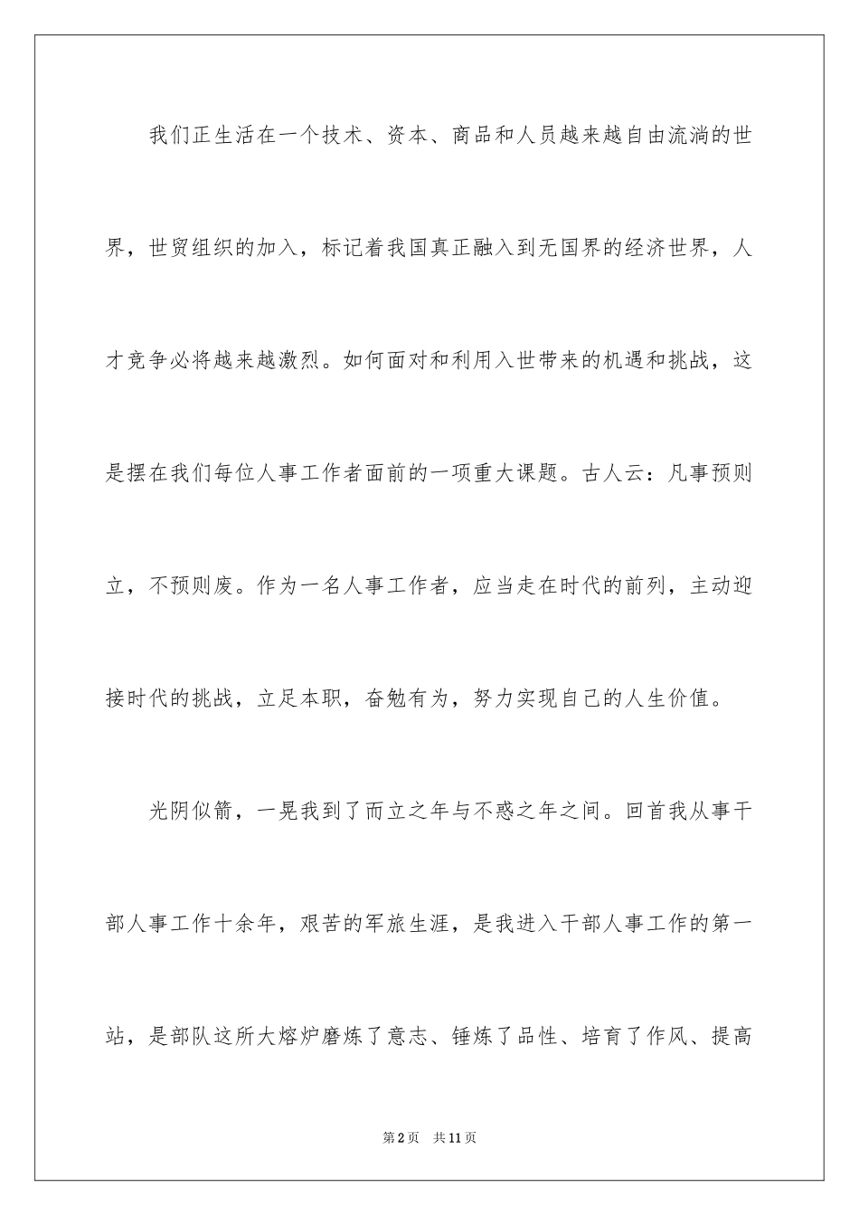 2024人事科科长竞聘上岗演讲稿_第2页