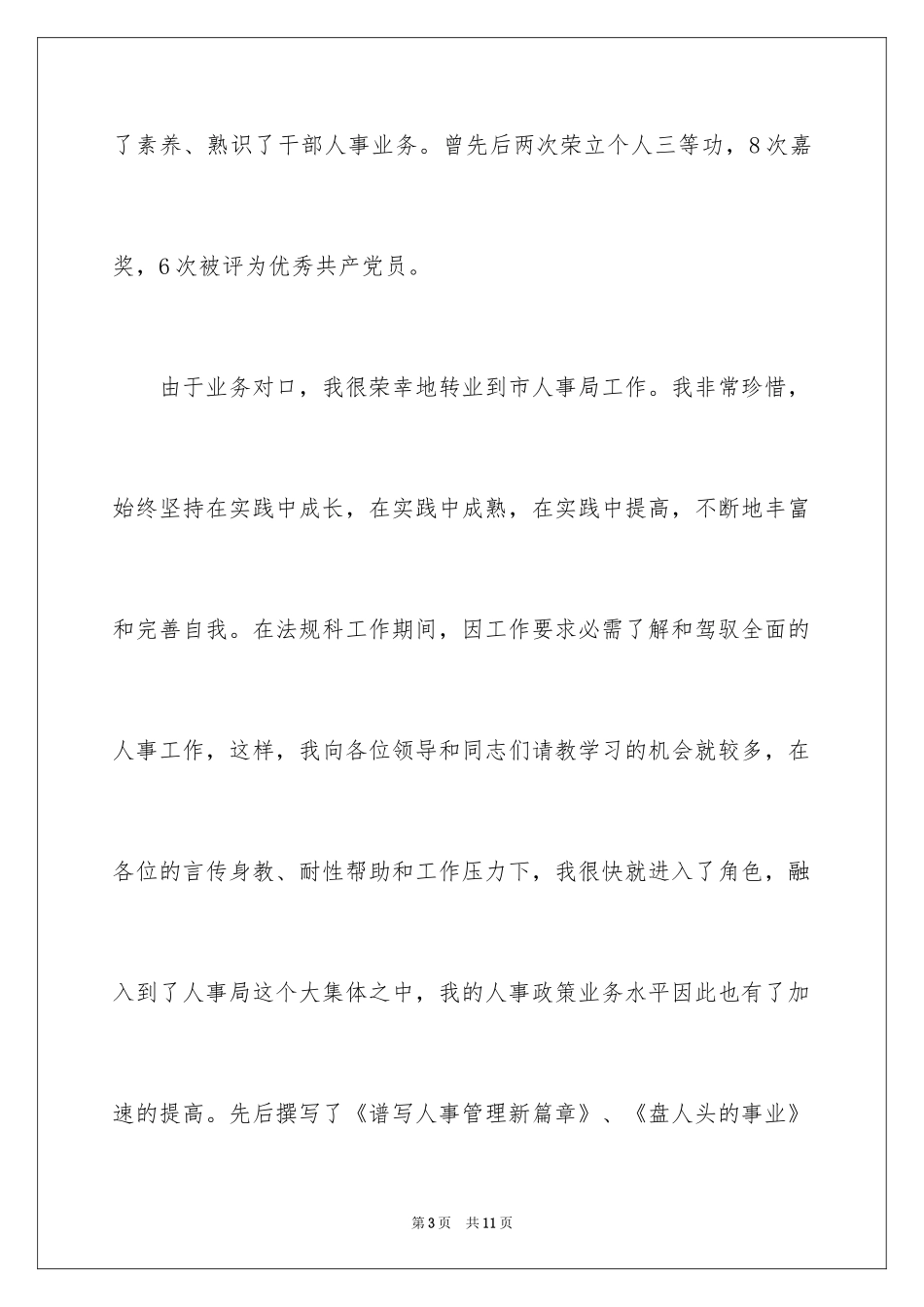 2024人事科科长竞聘上岗演讲稿_第3页