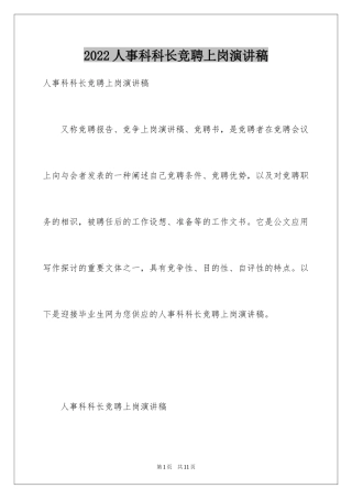 2024人事科科长竞聘上岗演讲稿