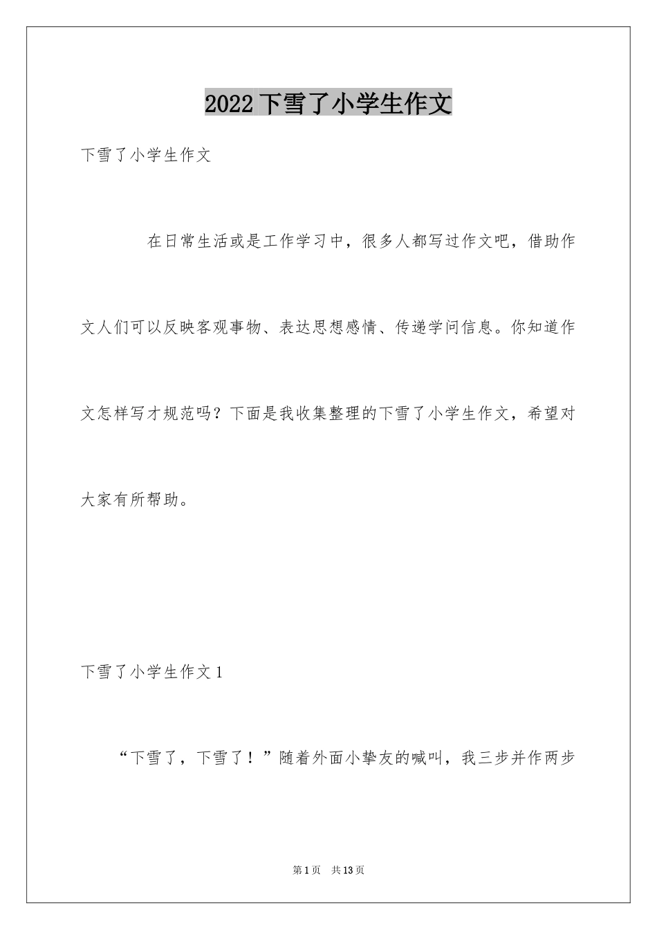 2024下雪了小学生作文_第1页