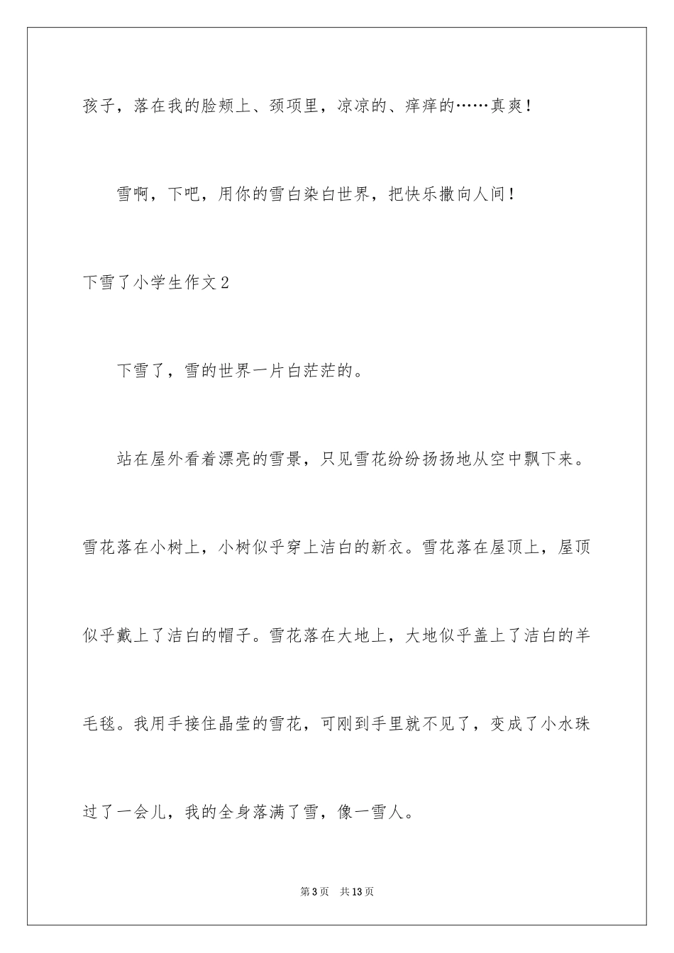2024下雪了小学生作文_第3页