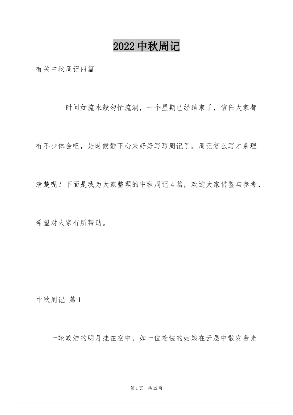 2024中秋周记_95_第1页