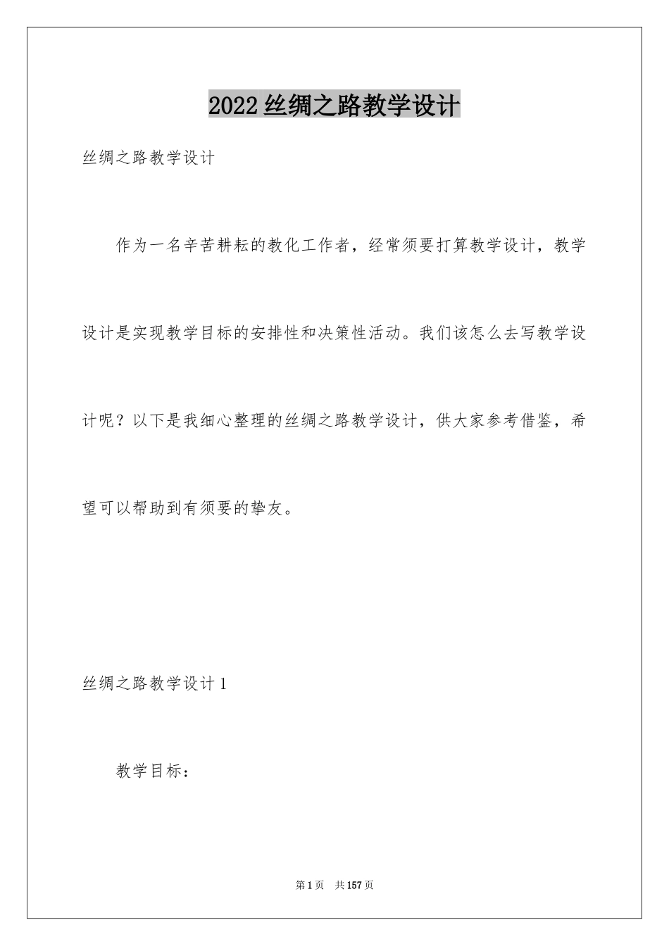 2024丝绸之路教学设计_4_第1页