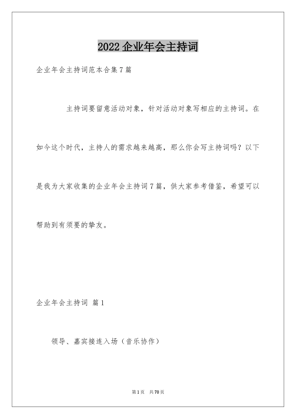 2024企业年会主持词_3_第1页